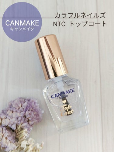 🛒商品
キャンメイク　カラフルネイルズ　NTC  トップコート
税込396円（公式サイトより）


✅特徴
①キャンメイクのネイルトップコートです💅
塗りたての色ツヤを長持ちさせます。

②ネイルカラーの上に使用します。

③透明で、ツヤ感がでるタイプのトップコートです。


⭕良い点
①ツヤ感のある仕上がりになります！
ひと塗りしただけでも結構ツヤがでるので、ネイルを綺麗にみせてくれます。
時間が経ってもツヤ感が続いていました！

②透明タイプで使いやすく、お手頃価格なのも◎
仕上げ用に1本持っておくと便利だと思います。

③乾くのが早い方だと感じました！


❌悪い点
①個人的にはもう少し落ちにくいと良かったです。
2、3日は綺麗なネイルを保ってくれましたが、4日目くらいから所々ネイルの剥げが気になりました😅
キープ力は値段なりという印象です。



キャンメイクのトップコートをはじめて使いました！
肝心のキープ力はまあまあでしたが、透明タイプで乾くのが早いので仕上げ用に使っていこうと思いました。
お手頃価格で試しやすい商品です！
気になった方はチェックしてみてくださいね🤗


#キャンメイクの画像 その0