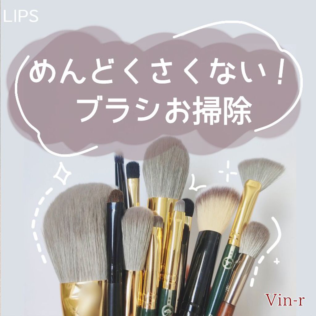 ブラシが綺麗だとメイクも綺麗に！？
めんどくさくない！ブラシお掃除。

────────────
セリア
メイクブラシスタンド
DAISO
パフ・スポンジ専用洗剤
化粧ブラシクリーナー
すべて¥110のアイテムです〜
───────────