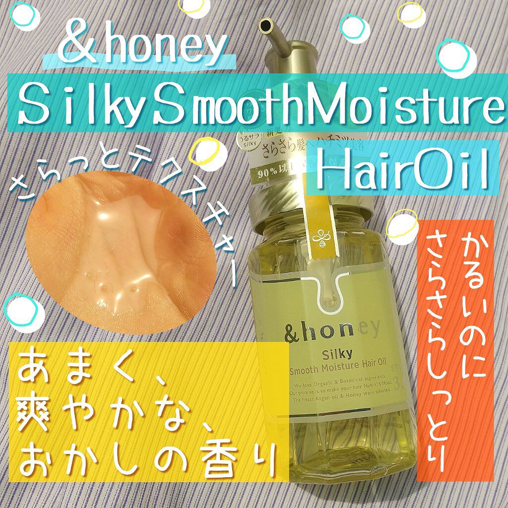 シルキー スムースモイスチャー ヘアオイル 3.0｜honeyの口コミ「╲╲さらっさらになれるヘアオイル╱╱こんば..」 by  すこんぶ(乾燥肌/20代前半) | LIPS