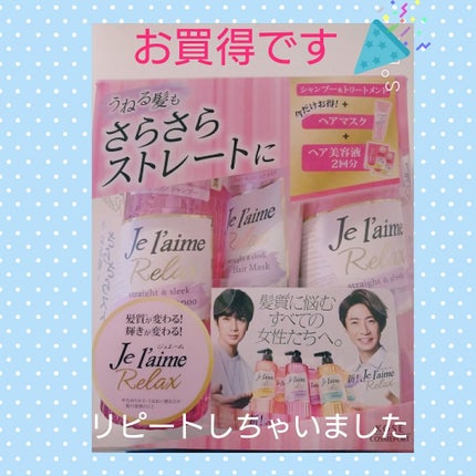 リラックス ディープトリートメント ヘアマスク(ストレート&スリーク)/Je l'aime/ヘアマスク・ヘアパックを使ったクチコミ(1枚目)