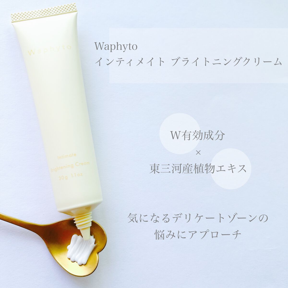 インティメイト ブライトニングクリーム/Waphyto/デリケートゾーンケアを使ったクチコミ（2枚目）