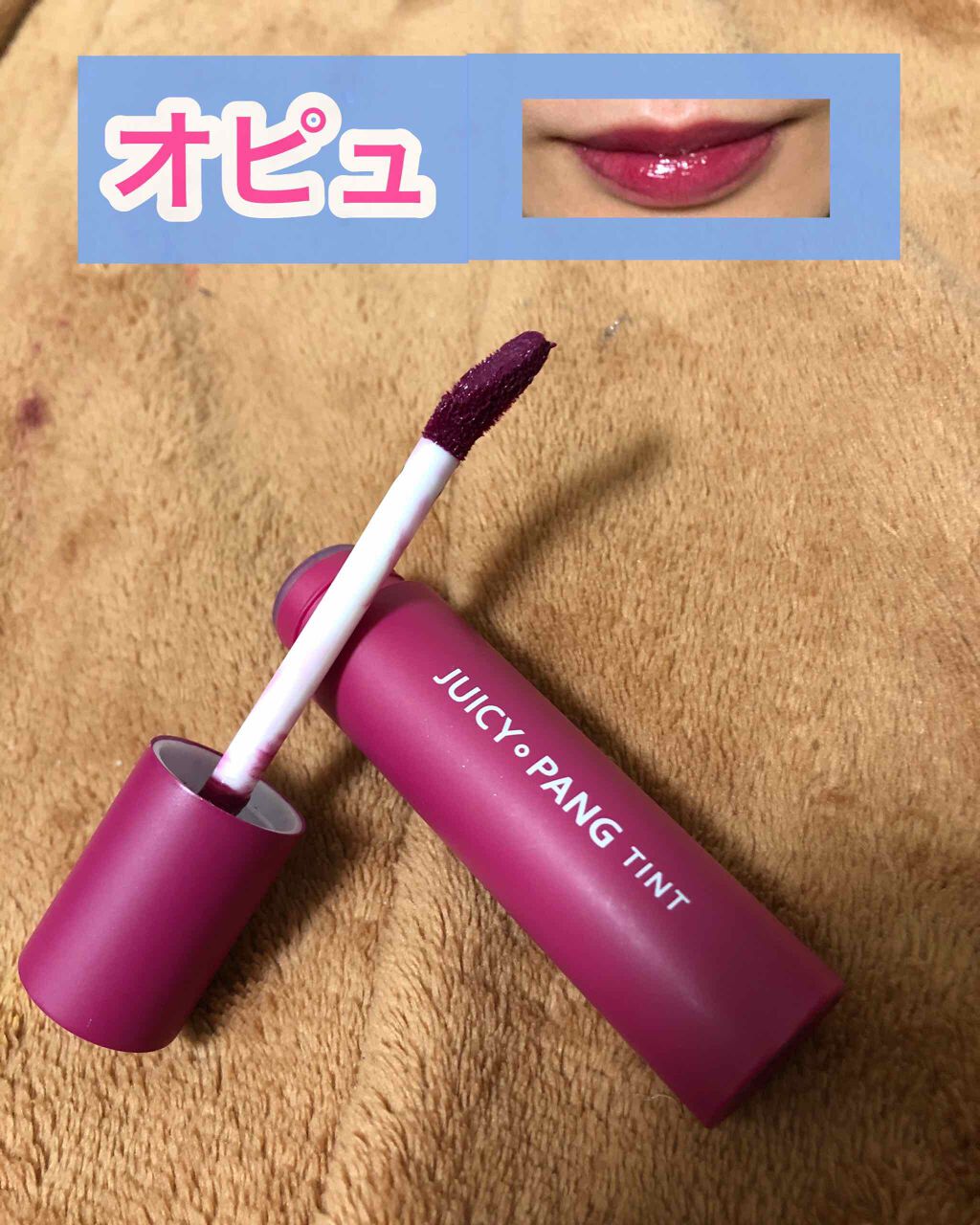 アピュー ジューシーパン ティント/A’pieu/リップティントを使ったクチコミ（1枚目）