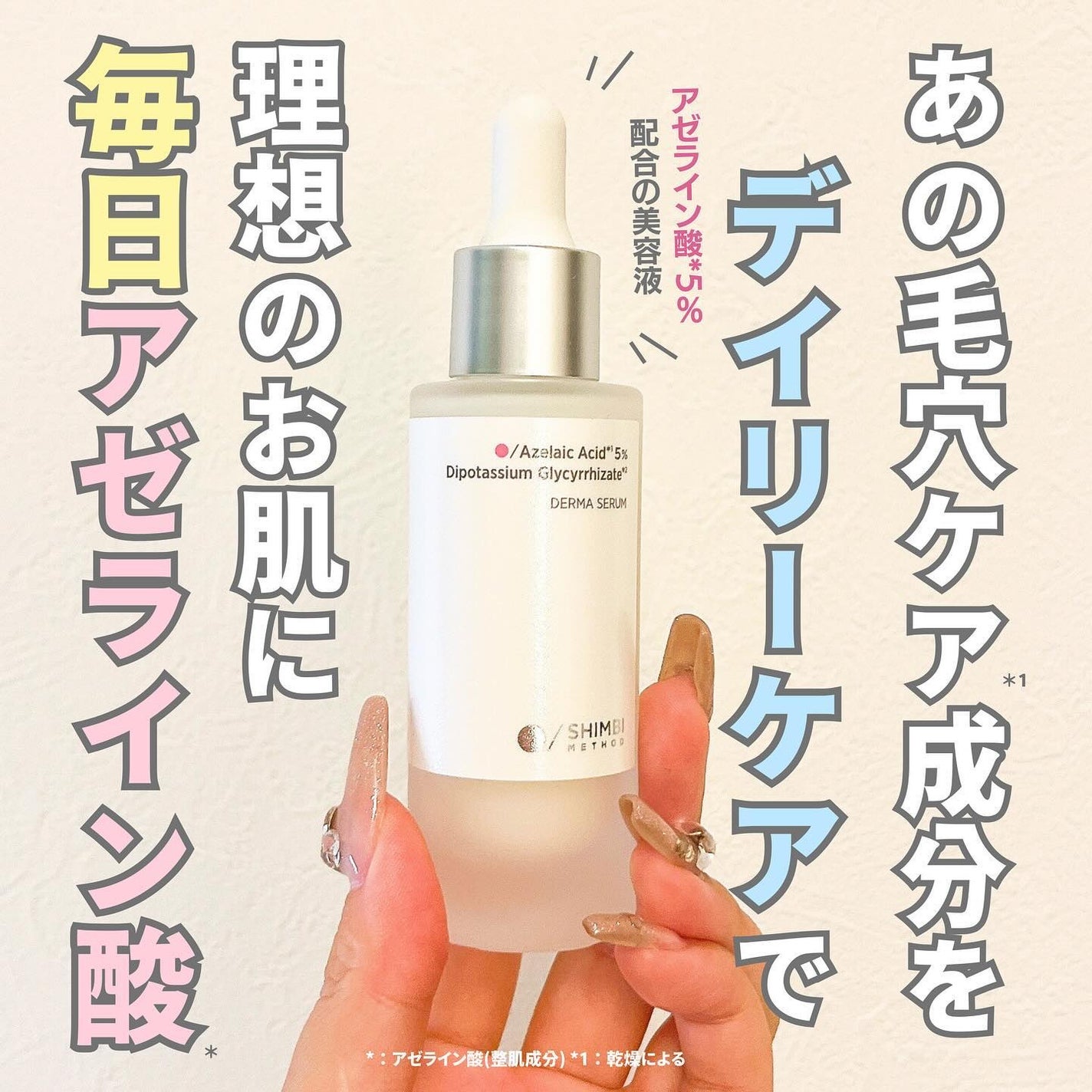 ダーマセラム アゼライン酸5%/SHIMBI METHOD/美容液を使ったクチコミ(1枚目)
