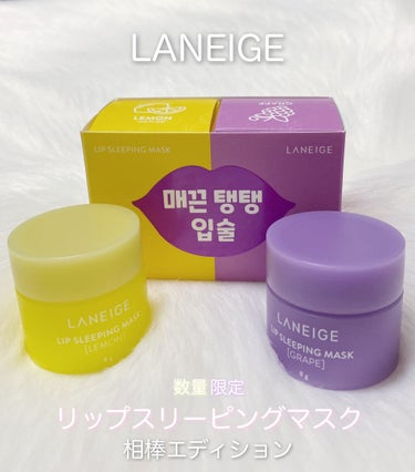 リップスリーピングマスク/LANEIGE/リップケア・リップクリームを使ったクチコミ（1枚目）