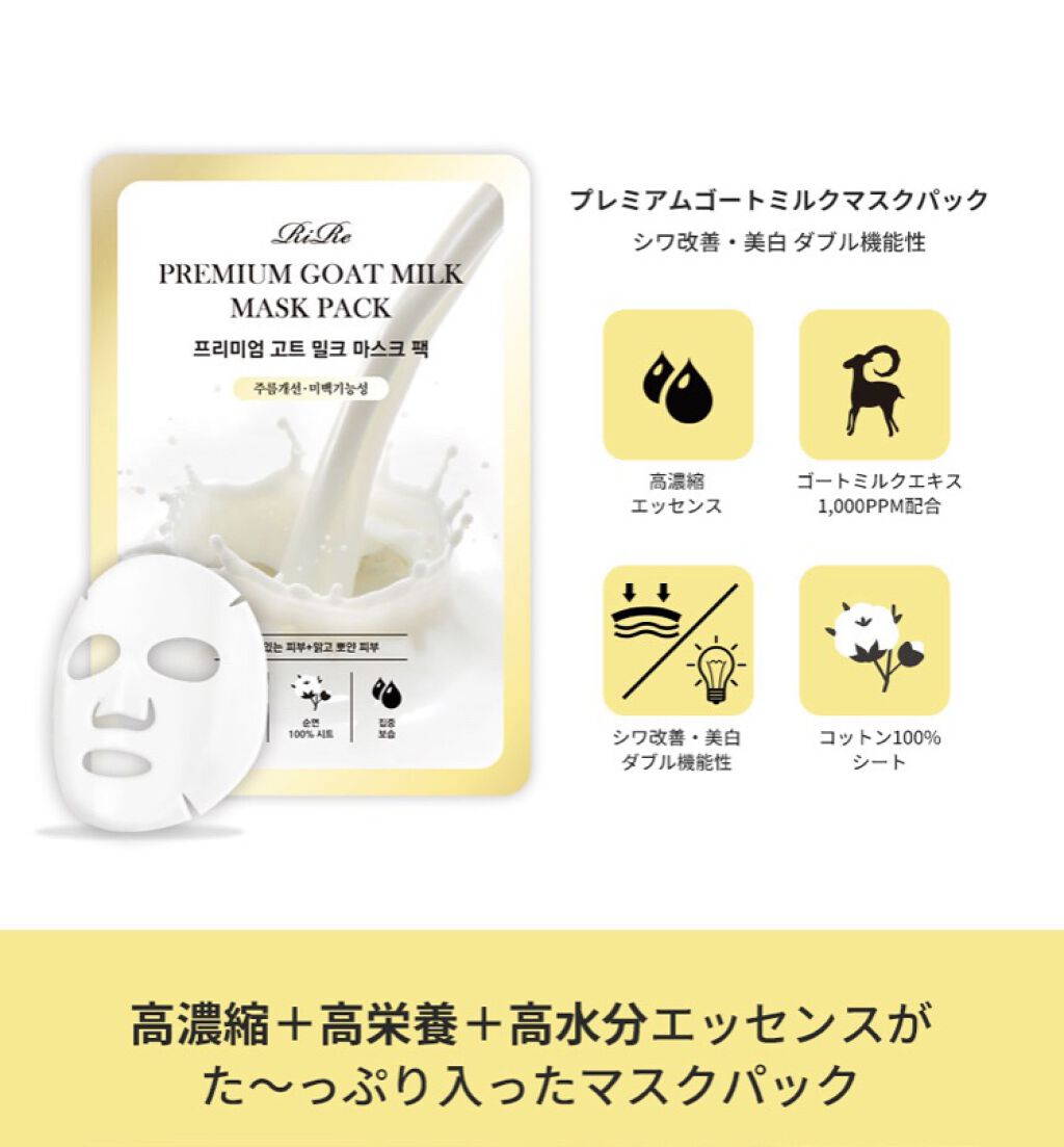 プレミアムゴートミルクマスク/RiRe/シートマスク・パックを使ったクチコミ（2枚目）