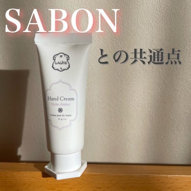 Laline ハンドクリーム バイオレットアンバーのクチコミ「＼sabonのとの共通点💕／

■Laline
ハンドクリーム バイオレットアンバー
 


.....」（1枚目）