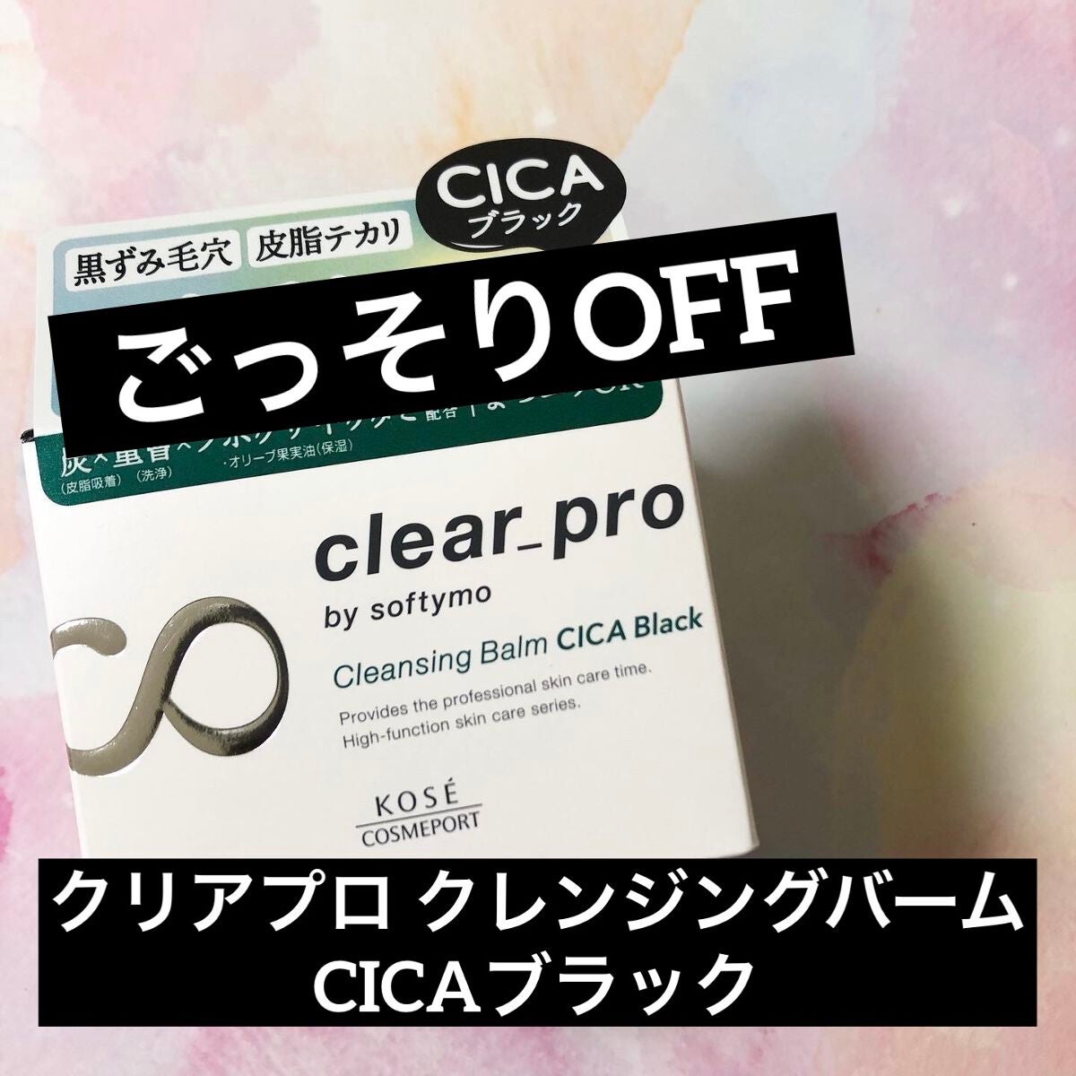 ソフティモ クリアプロ クレンジングバーム CICA ブラック/ソフティモ/クレンジングバームを使ったクチコミ(1枚目)