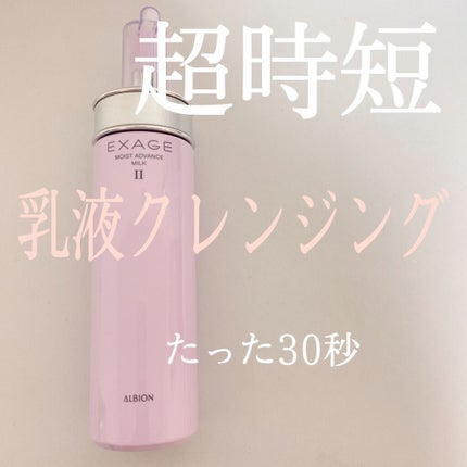 エクサージュ モイスト アドバンス ミルク II/ALBION/乳液を使ったクチコミ(1枚目)