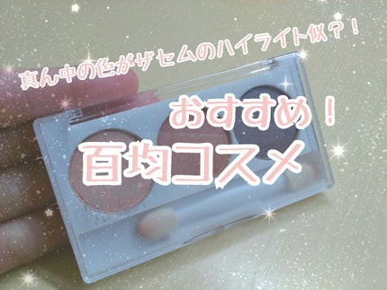 エルファー プロフェッショナル アイシャドウ/DAISO/アイシャドウパレットを使ったクチコミ(1枚目)