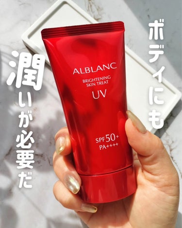 ブライトニングスキントリートUV/ALBLANC/日焼け止め・UVケアを使ったクチコミ（1枚目）