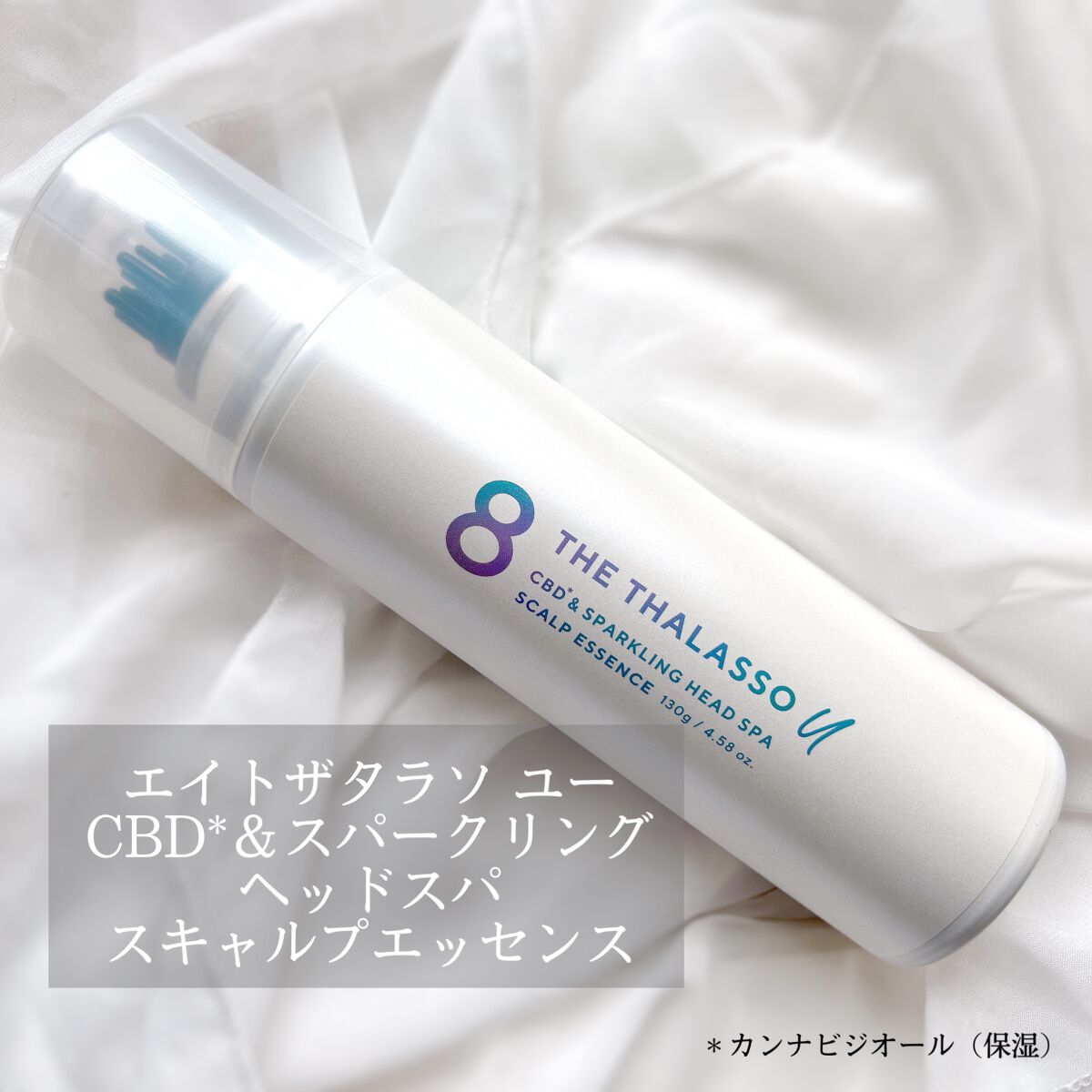 エイトザタラソ ユー CBD＆スパークリング ヘッドスパ スキャルプエッセンス/エイトザタラソ/頭皮ローションを使ったクチコミ（1枚目）