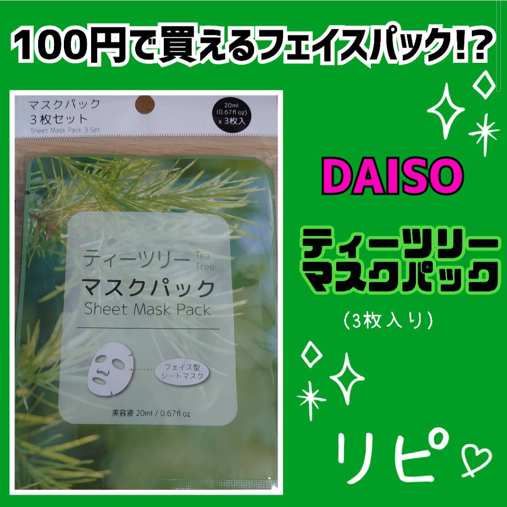 マスクパックティーツリー/DAISO/シートマスク・パックを使ったクチコミ（1枚目）