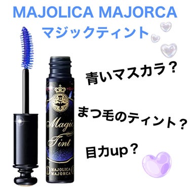 マジックティント/MAJOLICA MAJORCA/マスカラを使ったクチコミ（1枚目）