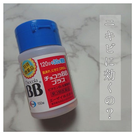 チョコラBBプラス (医薬品)/チョコラBB/その他を使ったクチコミ(1枚目)