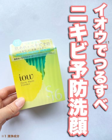 iow SF洗顔パウダーのクチコミ「🧸【ふかふか濃密泡で肌荒れ予防🫶】


まるでイオウで洗顔してるみたい！な
濃密もこ泡洗顔パウ.....」（1枚目）