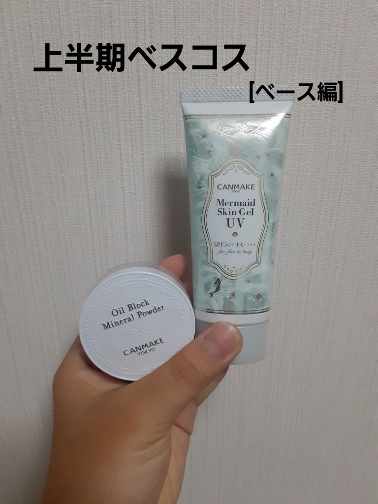 マーメイドスキンジェルUV/キャンメイク/日焼け止めジェルを使ったクチコミ（1枚目）