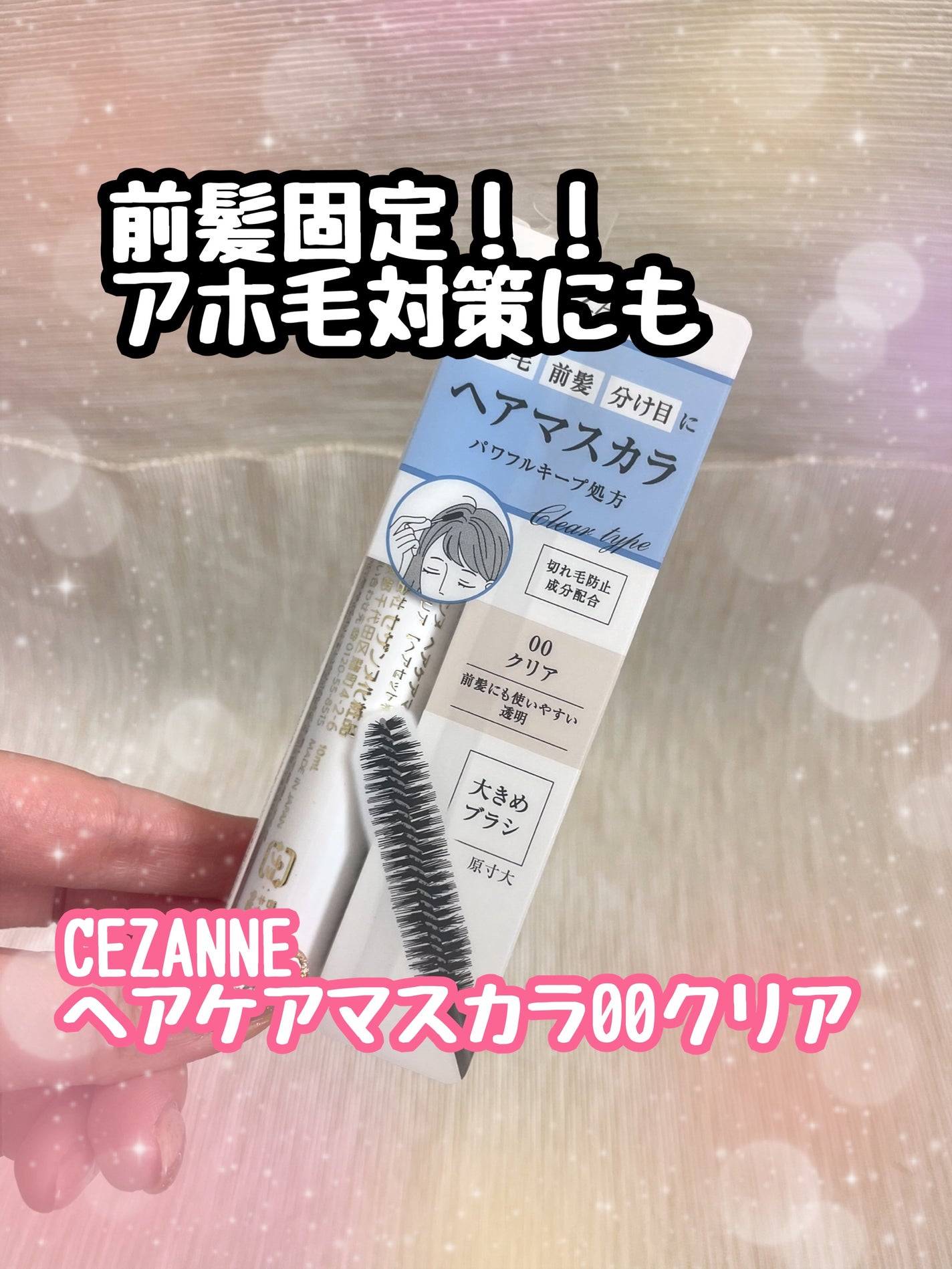 ヘアケアマスカラ/CEZANNE/ヘアジェルを使ったクチコミ(1枚目)
