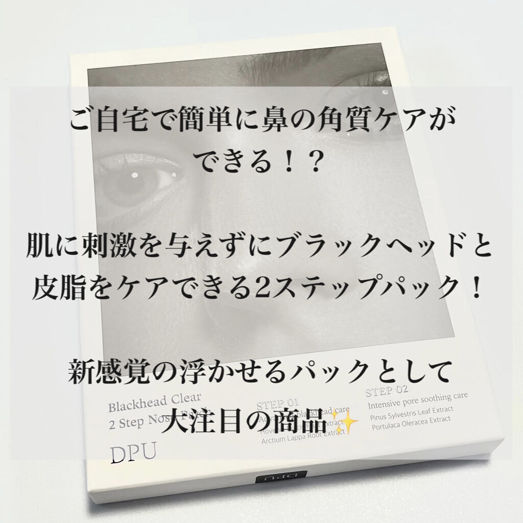 ブラックヘッドクリア2ステップノーズパッチ/DPU/シートマスク・パックを使ったクチコミ（2枚目）