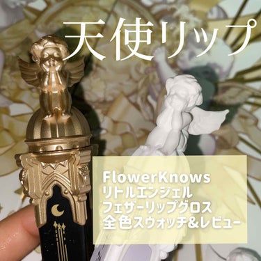 FlowerKnows新作！天使のリップ全色スウォッチ
【FlowerKnowsリトルエンジェルフェザーマットリップ】

マットリップですが、乾燥することなくふわふわしっとりしてくれます。軽い付け心地で