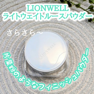 LionWell ライトウェイト ルースパウダーのクチコミ「片栗粉みたいな さらさらパウダー❄
LIONWELL ライトウェイト ルースパウダー

LIO.....」（1枚目）