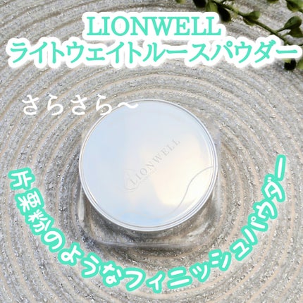 ライトウェイト ルースパウダー/LionWell(ライオンウェル)/ルースパウダーを使ったクチコミ(1枚目)