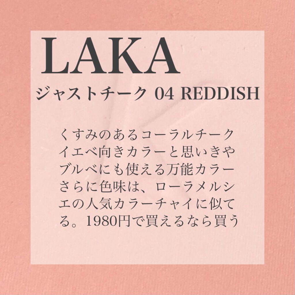 ジャストチーク/Laka/パウダーチークを使ったクチコミ(2枚目)