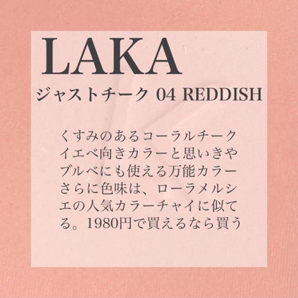 ジャストチーク/Laka/パウダーチークを使ったクチコミ(2枚目)