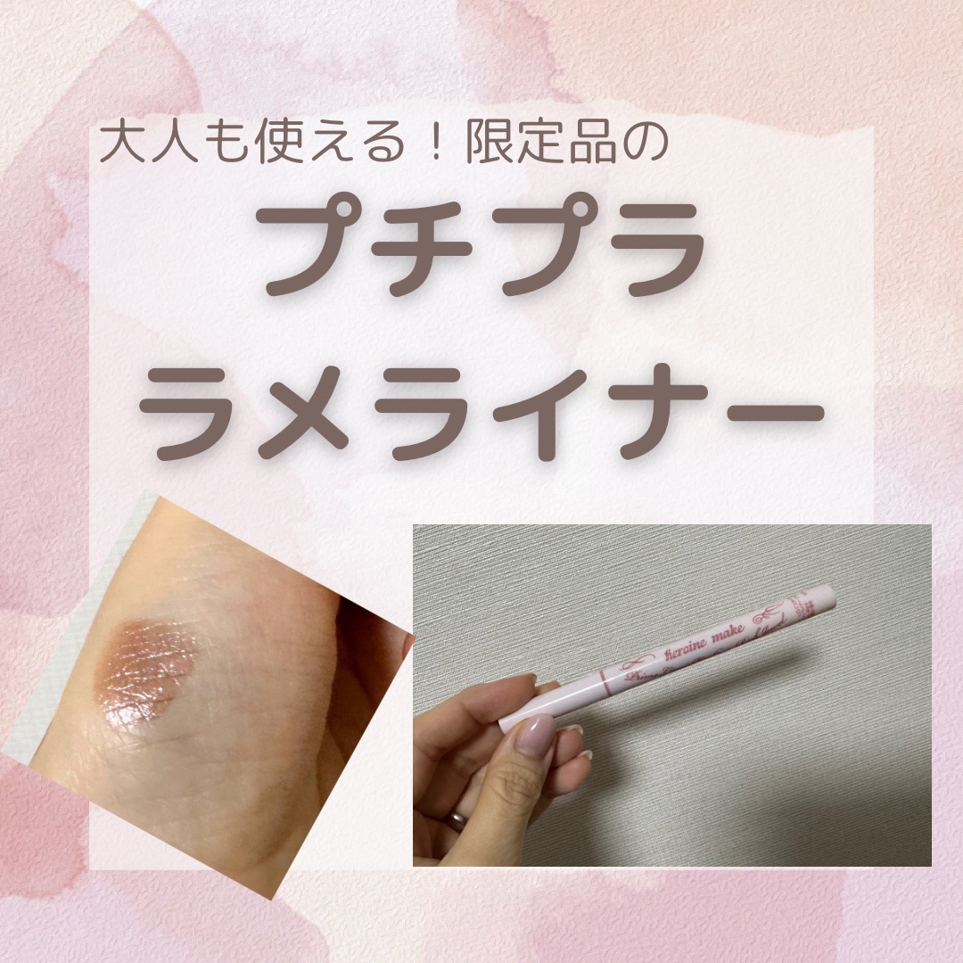 プライムリキッドアイライナー リッチジュエル/ヒロインメイク/リキッドアイライナーを使ったクチコミ（1枚目）