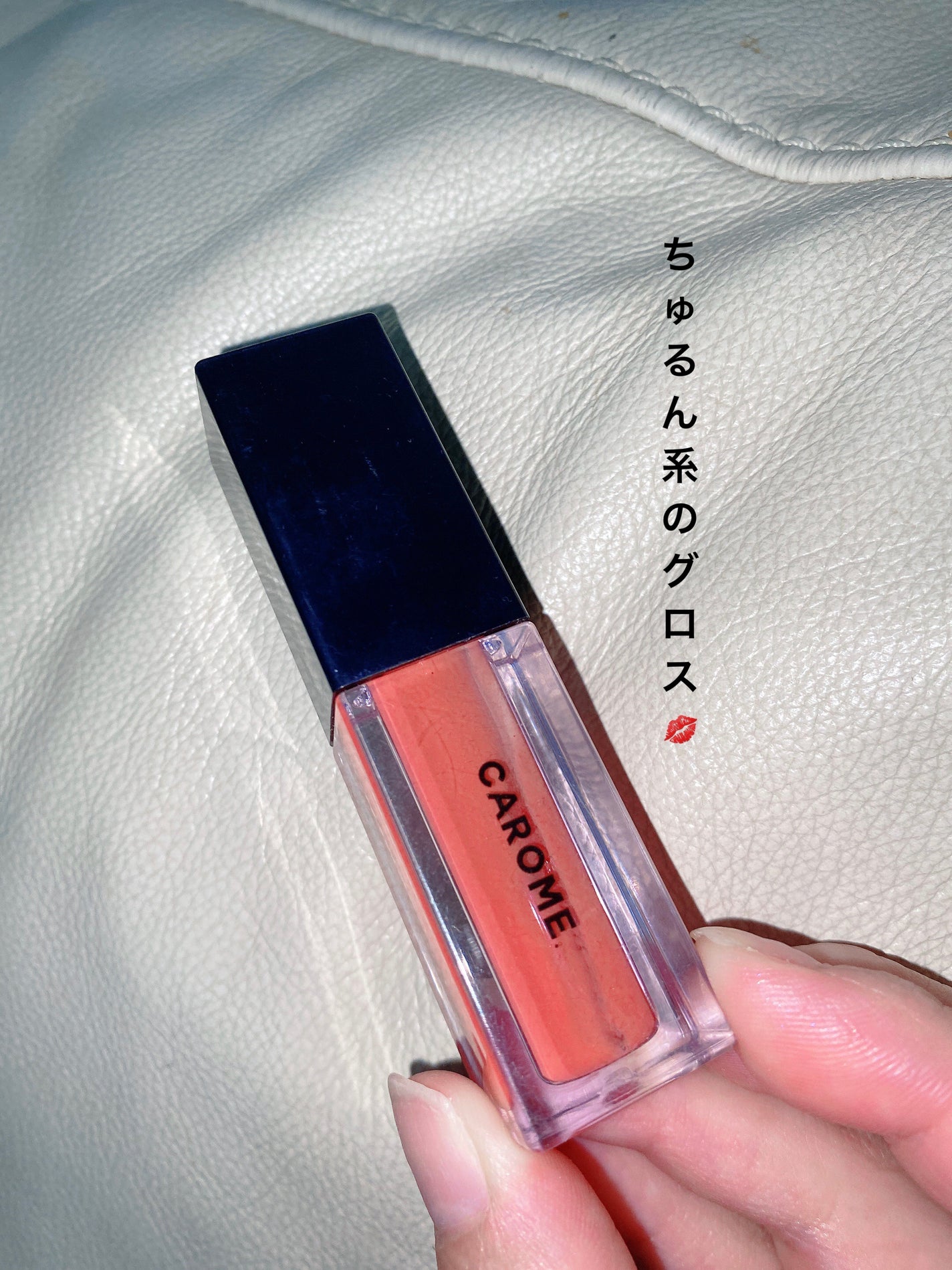 ブルーミングリップグロウ/CAROME./口紅を使ったクチコミ(1枚目)