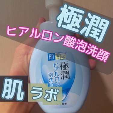 極潤 ヒアルロン泡洗顔 160ml（ポンプ）/肌ラボ/泡洗顔を使ったクチコミ（1枚目）