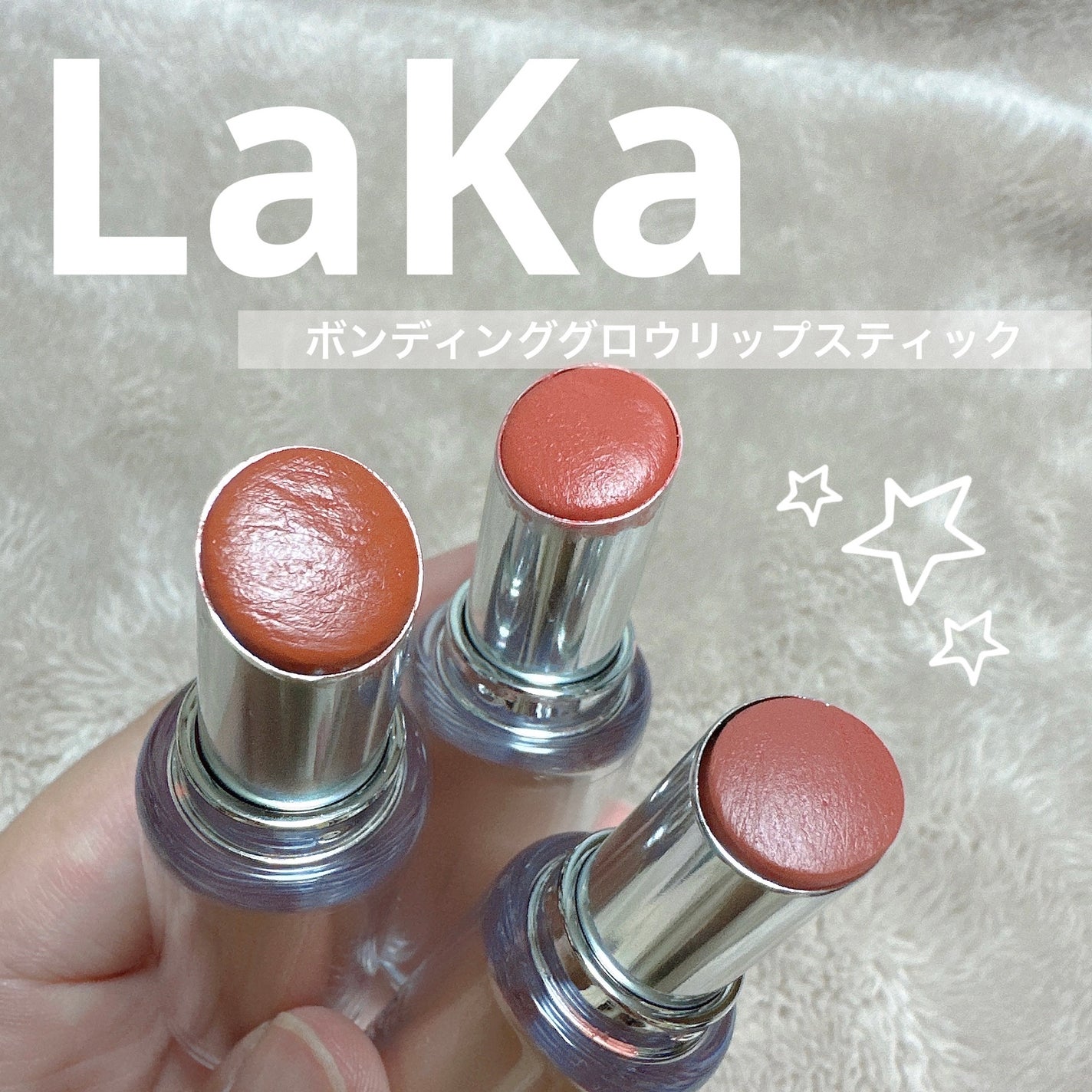 ボンディンググロウリップスティック/Laka/口紅を使ったクチコミ(1枚目)