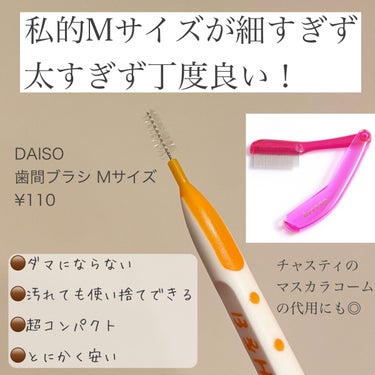 歯間ブラシ/DAISO/デンタルフロス・歯間ブラシを使ったクチコミ（2枚目）