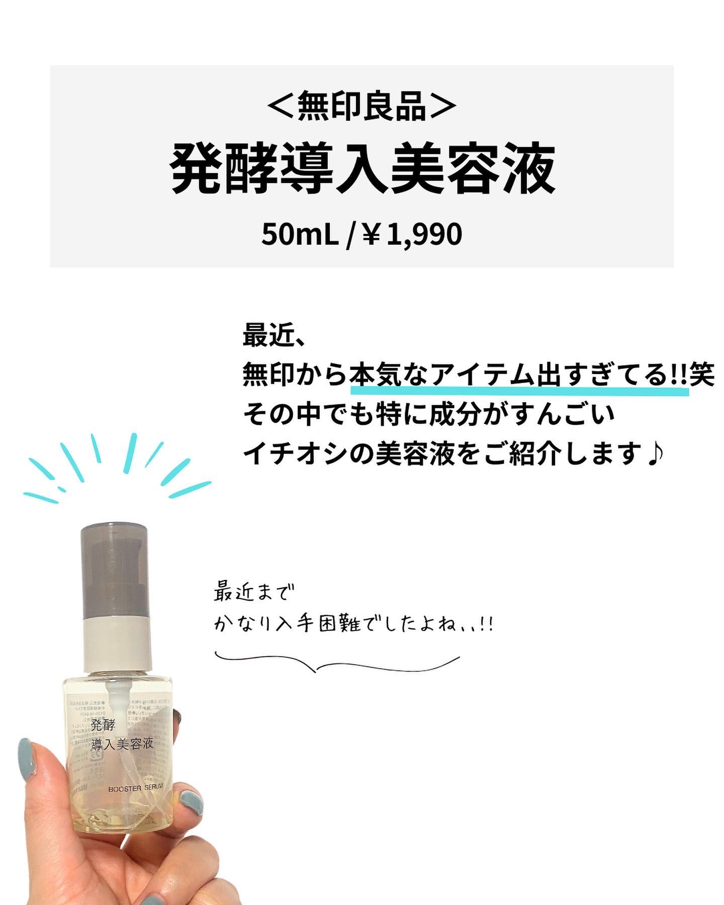 発酵導入美容液｜無印良品の効果に関する口コミ - プチプラ界に降臨