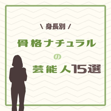 きつね on LIPS 「【骨ナチュ芸能人】こんにちは、きつねです🦊今回は骨格ナチュラル..」（1枚目）