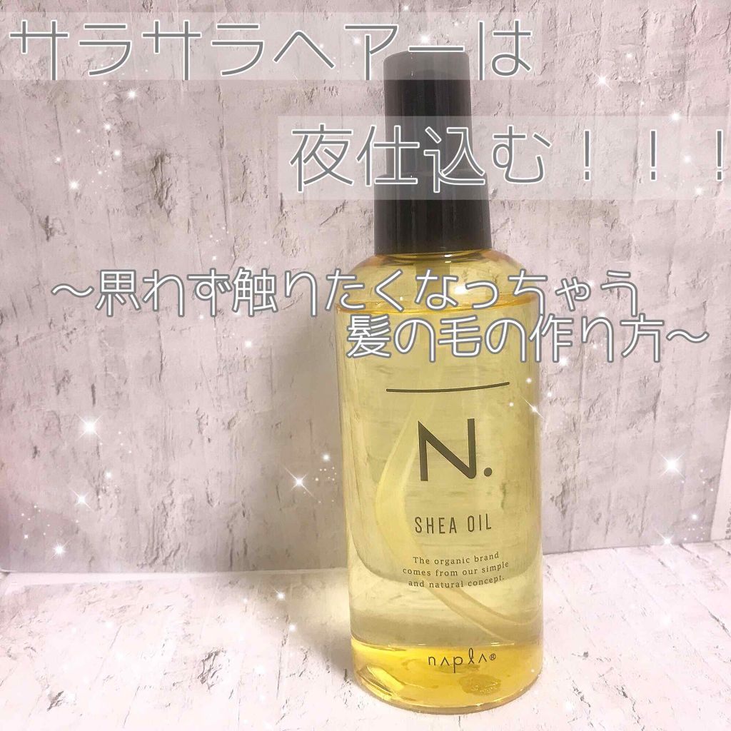 N. シアオイル/N./ヘアオイルを使ったクチコミ（1枚目）