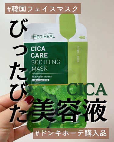 MEDIHEAL  シカ ケア スージング マスクのクチコミ「\とにかくビッタビタ🫧🌿しかもガラクトミセス…配合？！/

ドンキホーテで爆安だったメディヒー.....」（1枚目）