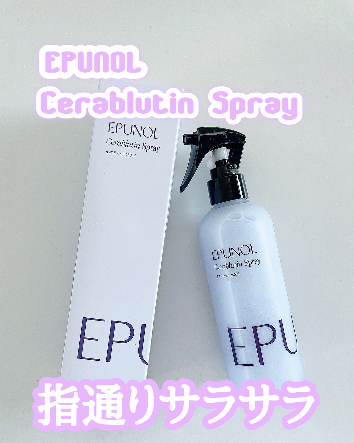 セラブルーチンスプレー/Epunol/プレスタイリング・寝ぐせ直しを使ったクチコミ（1枚目）