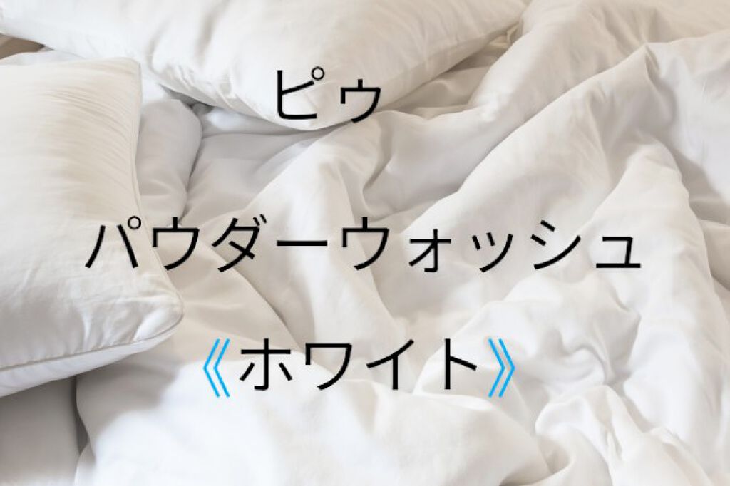 ピゥ パウダーウォッシュ ホワイト/piu/洗顔パウダーを使ったクチコミ(1枚目)