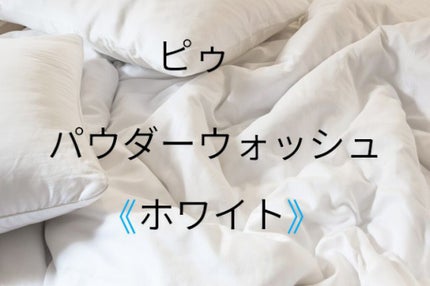 piu ピゥ パウダーウォッシュ ホワイトのクチコミ「ピゥパウダーウォッシュホワイト....
今回はPiuの酵素洗顔(美白効果❕)を紹介します。
.....」(1枚目)