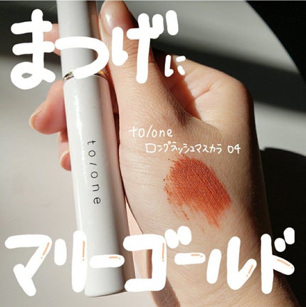 トーン ロング ラッシュ マスカラ/to/one/マスカラを使ったクチコミ(1枚目)