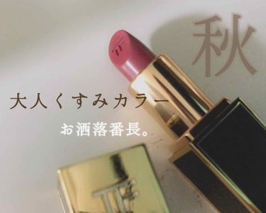 
TOM FORD BEAUTY
リップ カラー 20A Richard(リチャード)
¥3,996(税込)

このサイズ感で出してくれるデパコスブランド、とっても有り難いですよね。

ここ最近買ったリ