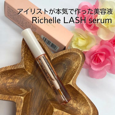 リシェルラッシュセラム/Richelle LASH serum/まつげ美容液を使ったクチコミ（1枚目）