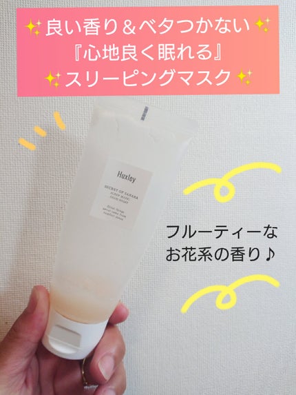 スリープマスク;グッドナイト/Huxley/洗い流すパック・マスクを使ったクチコミ(1枚目)