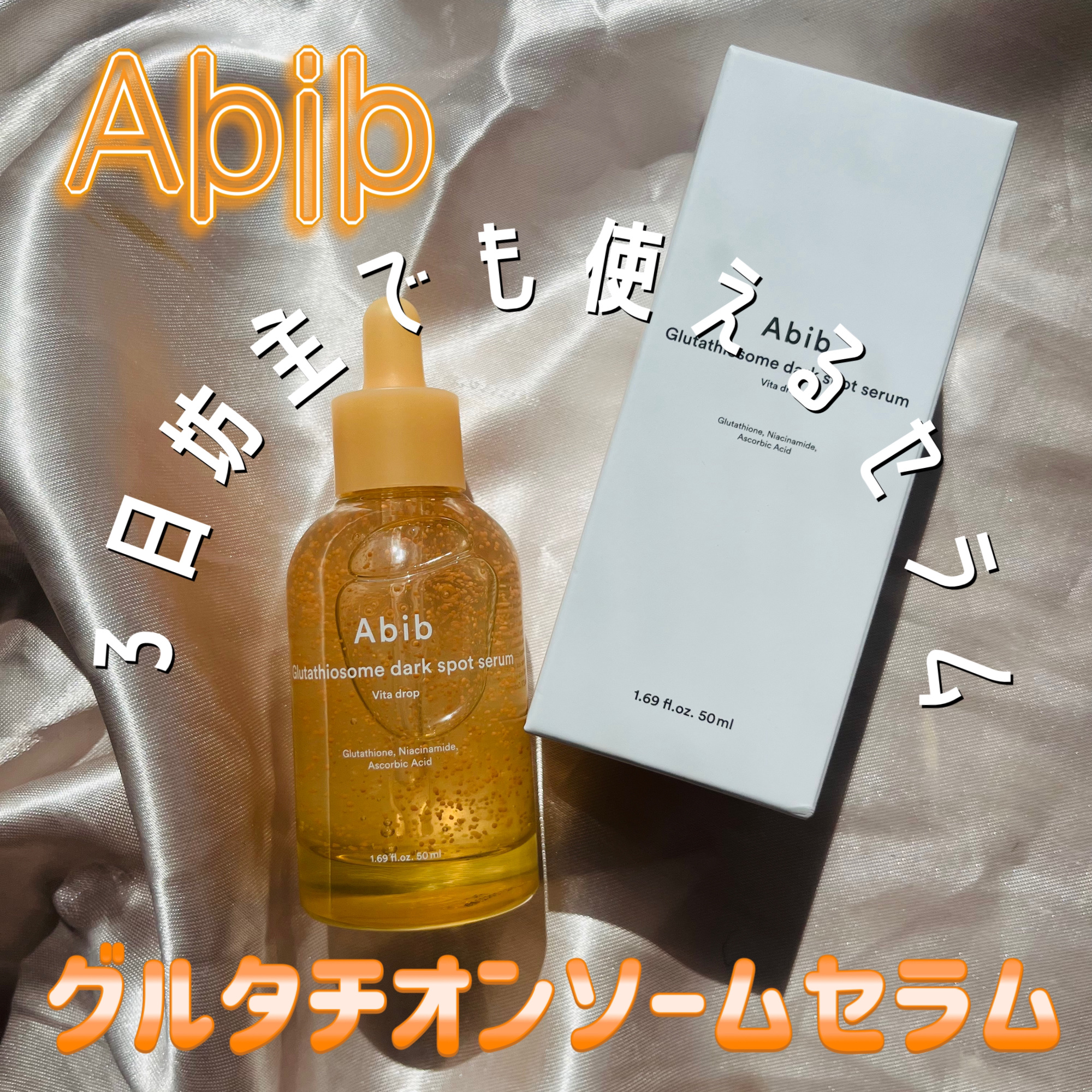 アビブ　グルタチオンソームダークスポットセラムビタドロップ/Abib /美容液を使ったクチコミ（1枚目）