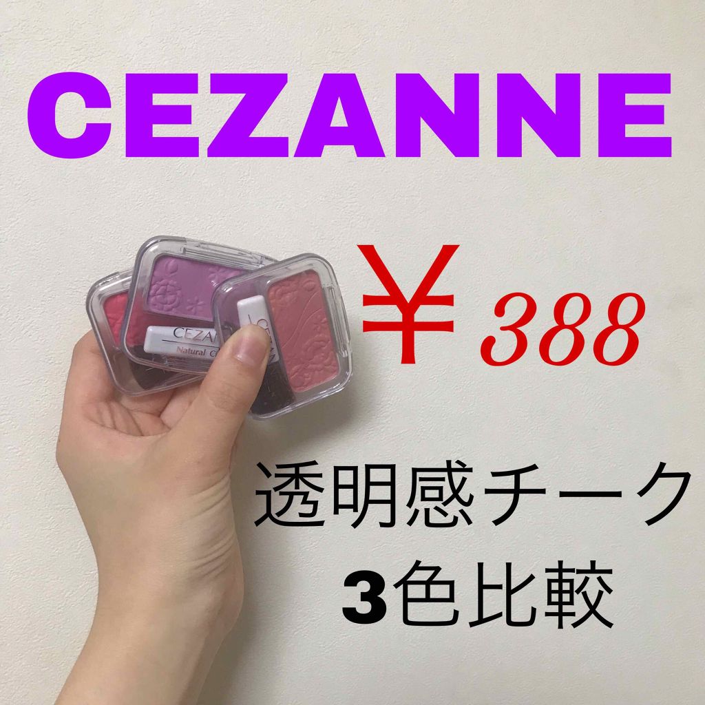 ナチュラル チークN/CEZANNE/パウダーチークを使ったクチコミ（1枚目）
