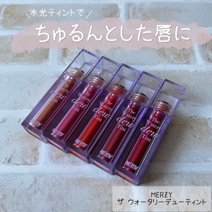 ザ ウォータリーデューティント/MERZY/リップティントを使ったクチコミ(1枚目)