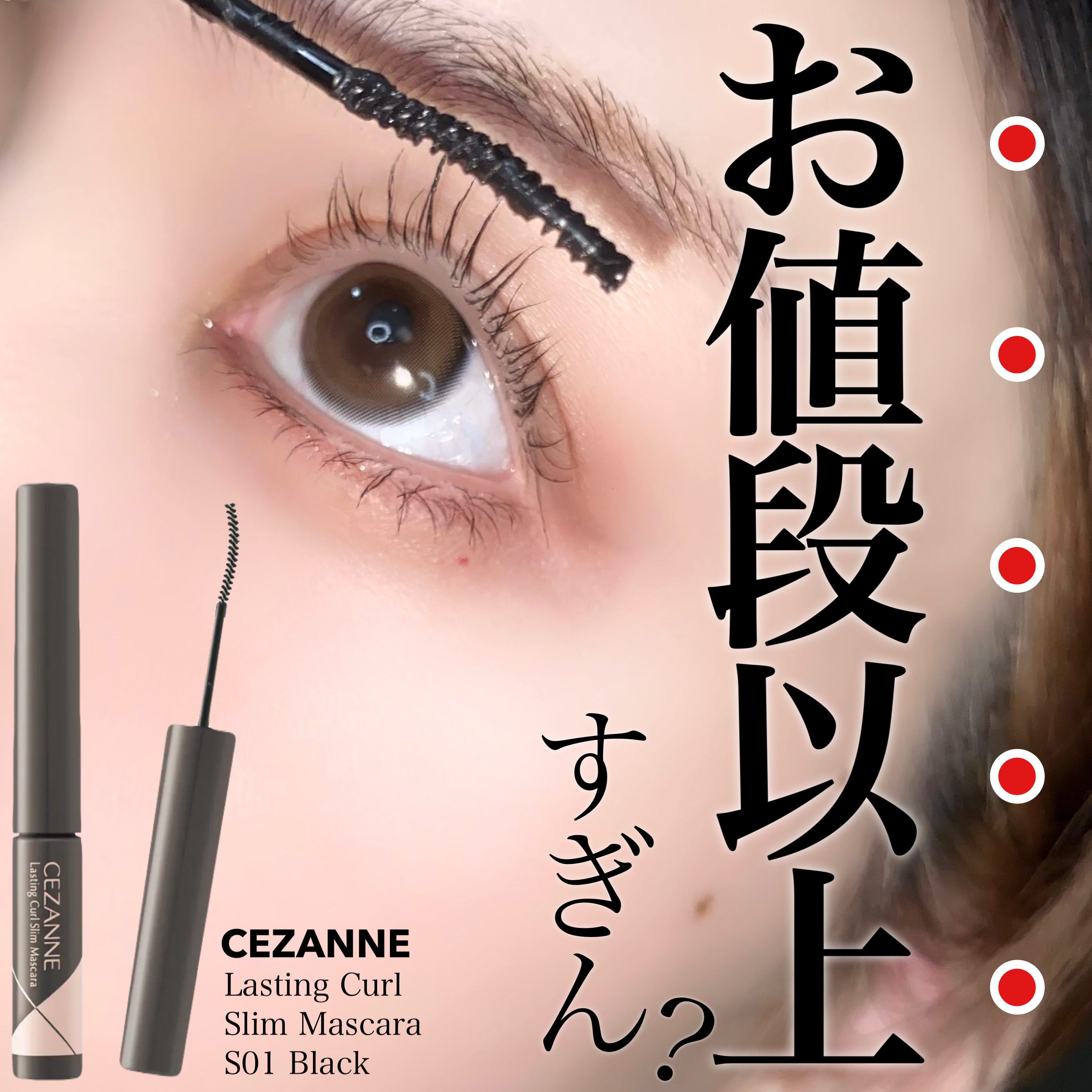 耐久カールスリムマスカラ S1　ブラック/CEZANNE/マスカラを使ったクチコミ（1枚目）