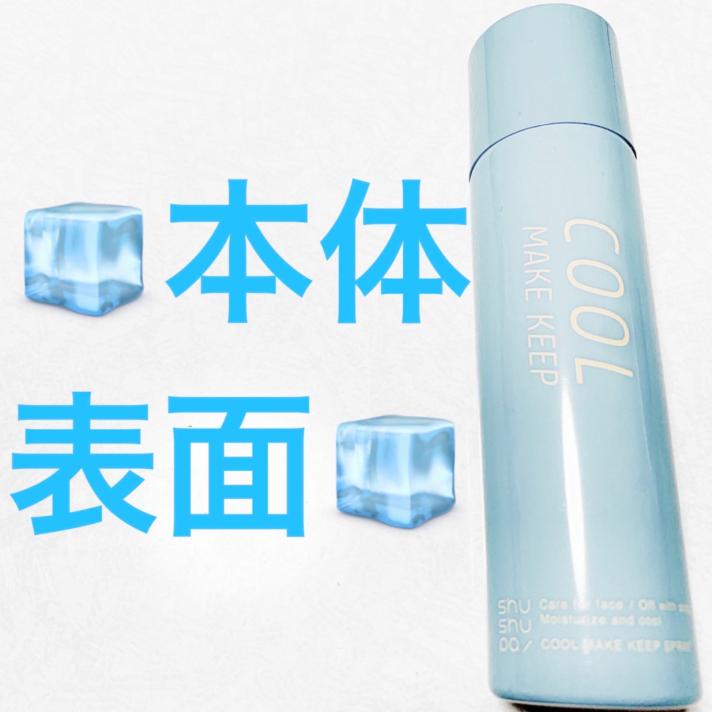 ひんやりメイクキープスプレー+/shushupa!/ミスト状化粧水を使ったクチコミ(5枚目)