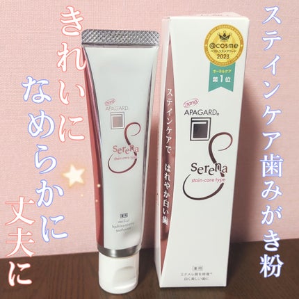 アパガードセレナ/アパガード/歯磨き粉を使ったクチコミ(1枚目)