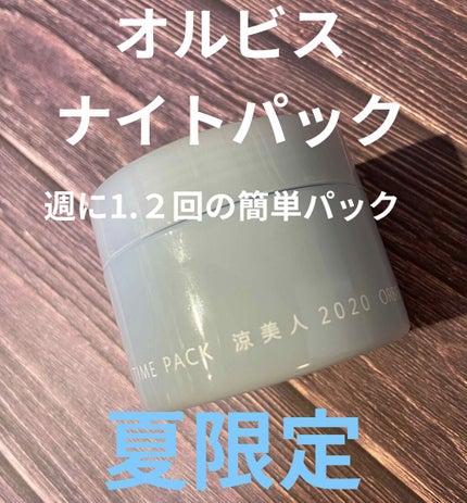 オルビス ナイトタイムパック 涼美人 2020のクチコミ「#オルビス
の#ナイトパックです😍
夏場のお肌はかなりダメージを
受けていますよ💦💦
脂で.....」(1枚目)
